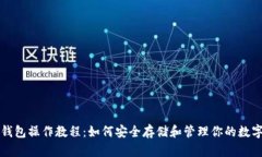 TP冷钱包操作教程：如何安