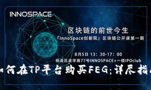 如何在TP平台购买FEG：详尽指南