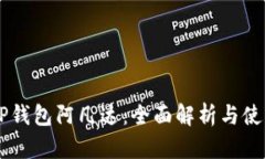 币圈TP钱包阿凡达：全面解