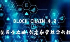 TP钱包使用全攻略：创建和