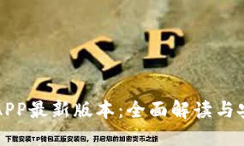 TP官网下载APP最新版本:全面解读与安全下载指南