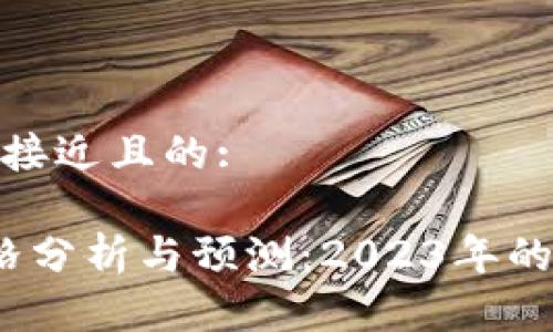 思考一个接近且的:
TPT币价格分析与预测:2023年的投资机会