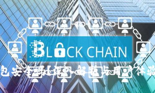 TP钱包安全吗？深入解析与用户体验分享