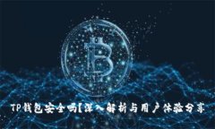 TP钱包安全吗？深入解析与