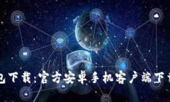 TP钱包下载：官方安卓手机