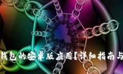 : 如何下载TP钱包的安卓版