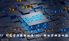 下载 TP 钱包官方最新版本 APP：轻松管理您的数字