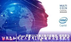   TP钱包如何矿工费用？详细解析与实用技巧