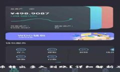 TP钱包的币转出多久到账？详细解析及影响因素