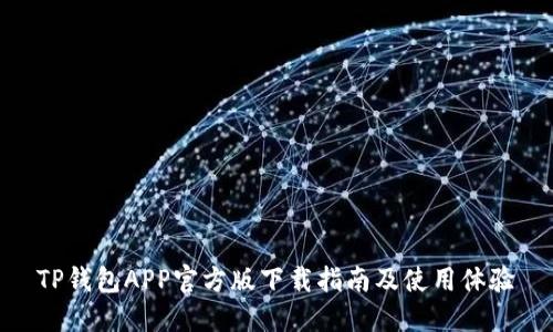 TP钱包APP官方版下载指南及使用体验