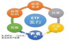 TP钱包官方正版下载地址与使用指南