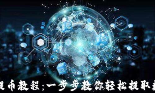 
TP钱包提币教程：一步步教你轻松提取数字资产