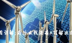 TP钱包使用详解：为什么我