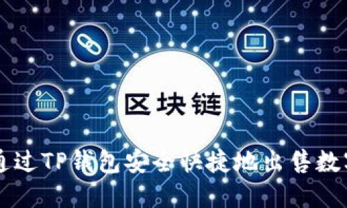 如何通过TP钱包安全快捷地出售数字货币