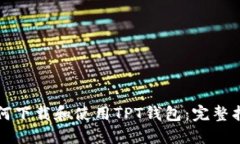如何下载和使用TPT钱包：完整指南