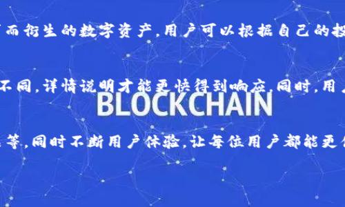 思考一个接近且的

通过TP钱包轻松购买加密货币的完整指南

关键词：
TP钱包, 加密货币购买, 数字资产, 区块链技术/guanjianci

内容主体大纲

1. 引言
   - TP钱包简介
   - 数字资产的崛起
   - 本文目的与重要性

2. TP钱包的基本功能
   - 钱包类型与特点
   - 支持的币种介绍
   - 安全性与用户体验

3. 如何下载和设置TP钱包
   - 下载步骤
   - 设置过程详解
   - 初次使用的注意事项

4. 在TP钱包中购买加密货币的步骤
   - 选择合适的币种
   - 绑定支付方式
   - 交易确认与处理时间

5. 如何管理和使用藏品
   - 资产管理功能介绍
   - 转账和交易的操作流程
   - 如何进行交换交易

6. TP钱包的安全策略
   - 私钥和助记词的保护
   - 防范网络攻击的方法
   - 定期备份的重要性

7. 常见问题与解答
   - 常见错误处理
   - 客服支持与帮助

8. 结论
   - TP钱包的未来展望
   - 总结与建议

内容概述

引言部分将讨论TP钱包的背景以及数字资产的崛起，进一步探讨为何了解TP钱包对用户来说如此重要。接下来的部分将逐步深入TP钱包的功能及使用方法，涵盖从下载、设置到购买加密货币的详尽步骤，并深入探讨资产管理和安全策略，确保用户在使用TP钱包时能够最大化其权益。

1. 引言
随着区块链技术的快速发展，加密货币市场的崛起使越来越多的人开始关注数字资产的投资。TP钱包作为一种多功能的数字钱包，允许用户安全便捷地管理他们的加密资产。本文旨在为用户提供关于如何通过TP钱包购买加密货币的全面指南，让用户在数字货币的世界中游刃有余。

2. TP钱包的基本功能
TP钱包是一个多功能的钱包应用程序，支持多种加密货币的存储与管理。它的主要特点包括用户友好的界面、强大的安全性和一个全面的资产管理系统。此外，TP钱包还允许用户交易、交换，甚至参与区块链项目的投资，让用户能够轻松获取和管理其数字资产。

3. 如何下载和设置TP钱包
用户可以在各大应用商店中轻松找到TP钱包的下载链接，下载后根据应用程序指引完成初步的设置。设置过程中，用户会被要求创建一个安全的密码，并获得一组助记词，这对于钱包的安全至关重要。用户需妥善保管助记词，以确保可以随时恢复钱包。

4. 在TP钱包中购买加密货币的步骤
购买加密货币的第一步是选择用户想要购买的币种，接着需要选择合适的支付方式，可能包括信用卡、借记卡或其他方式。完成这些步骤后，用户需确认交易，通常会在短时间内收到加密货币。

5. 如何管理和使用藏品
TP钱包不仅可以存储币种，还支持多种资产的管理功能。用户可以随时转账或交易他们的资产，甚至可以进行交换交易，利用市场波动来获取更高的收益。在管理过程中，用户应时刻关注市场变化，科学合理地进行资产配置。

6. TP钱包的安全策略
TP钱包对安全性极为重视。用户需妥善保护自己的私钥和助记词，防止因信息泄露而带来的风险。此外，TP钱包定期更新其安全策略，以抵御潜在的网络攻击，用户也需注意定期备份钱包数据，以防数据丢失。

7. 常见问题与解答
在使用TP钱包的过程中，用户可能会遇到各种问题，例如交易失败、资金未到账等情况。在这种情况下，用户可通过TP钱包的客服支持中心获取帮助。我们建议用户在首次使用前，详细阅读相关文档，以减少常见错误的发生。

8. 结论
TP钱包为用户提供了一个安全、便捷的加密货币管理平台。通过了解其各项功能与操作流程，用户能够充分发挥TP钱包的优势，实现更高效的数字资产管理。目前，更多的用户正在加入到数字资产投资的行列中，TP钱包的未来也必将更加广阔。 

问题与详细介绍

问题1：TP钱包的核心优势是什么？
TP钱包的核心优势在于其多功能性、安全性以及用户友好的界面。它支持多种加密货币的管理，并提供了安全、便捷的交易体验。一方面，TP钱包集合了资产存储、交易、交换等多项功能，使用户能够在一个平台上完成大部分需求；另一方面，由于采用了先进的加密技术和安全存储策略，用户的资产能够得到有效的保护。而且，TP钱包的用户界面设计简单直观，即便是新手用户，也能轻松上手。这些优势使TP钱包成为用户购买、存储和管理加密货币首选的钱包之一。

问题2：用户如何保证TP钱包的安全性？
为了确保TP钱包的安全性，用户需要采取以下几个方面的措施。首先，妥善保管助记词和私钥，因为它们是恢复和管理密码的关键。用户应避免将助记词和私钥存储在联网的设备上，以防止黑客攻击。其次，用户应定期更新应用程序，以获得最新的安全功能和补丁。另外，对手机的安全防护也不可忽视，例如设置解锁密码、定期更换密码等。此外，用户还可启用TP钱包提供的双重身份验证功能，这可以大幅度提高账户的安全性，减少被盗的风险。

问题3：如何在TP钱包中选择适合的支付方式？
在TP钱包中选择支付方式时，用户应考虑多个因素，包括费用、交易速度和个人偏好。一些用户可能偏向于使用信用卡或借记卡，因为这些方式的操作简单且迅速。而对于其他用户，可能更倾向于使用加密货币进行交易，因为这可能会节省手续费。此外，用户还应注意不同支付方式对于资金的处理时间。某些支付方式可能需要较长的确认时间，而其他方式则可能是即时的。在选择时建议用户多方比较，根据自身情况做出合理的选择。

问题4：TP钱包支持哪些币种？
TP钱包支持多种主流加密货币，例如比特币、以太坊、Ripple、Litecoin等。随着市场的不断变化，TP钱包也在不断扩展所支持的币种范围，用户能够在平台上找到多个市场热门币种。此外，TP钱包还支持一些根据特定需求而衍生的数字资产，用户可以根据自己的投资偏好选择适合自己的币种。了解TP钱包支持的币种对用户选择投资组合非常重要，能够帮助他们更好地进行资产配置。

问题5：关于TP钱包的客服支持，用户应该如何联系？
TP钱包提供了多种用户支持渠道，包括在线客服、邮件支持和社区论坛等。用户在遇到任何问题时，可以通过这些方式获取帮助。在使用客服时，用户需要尽量详细地描述自己遇到的问题，由于不同问题所需的解决方案不同，详情说明才能更快得到响应。同时，用户还可查阅TP钱包的官方网站，了解常见问题的解答，以节省时间。此外，TP钱包在社交媒体上也很活跃，用户可以通过这些平台与支持团队进行互动，获取最新的信息和建议。

问题6：TP钱包的未来趋势是什么？
随着区块链技术的不断发展，数字货币的应用场景也在不断扩展。TP钱包作为其中的一员，其未来趋势可能会朝着更高的集成度和智能化方向发展。例如，在未来，TP钱包可能将引入更多的金融服务，如借贷、资产衍生品等，同时不断用户体验，让每位用户都能更便捷地管理和使用他们的数字资产。此外，区块链技术的不断创新可能也会促使TP钱包在安全性与功能上的进一步提升，使其能够适应快速发展的市场需求。TP钱包的未来将会更加丰富多彩，用户也将在其中受益匪浅。

以上内容大纲及问题与解答分别围绕着TP钱包的特点、使用方式及安全策略进行深入探讨，希望能够帮助有意向的用户更好地了解和使用TP钱包，顺利购买和管理他们的加密货币。