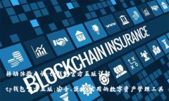移动体验无忧：tp钱包官方正版详解tp钱包官方正