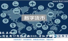 接近且的  如何使用TP钱包兑换BNB：详细步骤和注