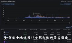 如何安全地使用TP冷钱包进行签名登录
