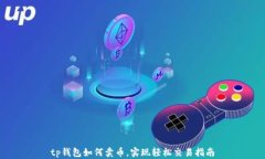 tp钱包如何卖币，实现轻松交易指南