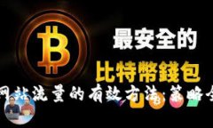 提升网站流量的有效方法：策略全解析