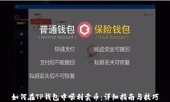 如何在TP钱包中顺利卖币：详细指南与技巧