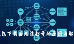 TP冷钱包下载后无法打开的原因与解决方案