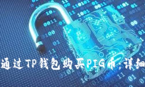 如何通过TP钱包购买PIG币：详细指南