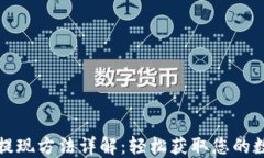 TP钱包提现方法详解：轻松获取您的数字资产