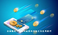 全面解析TP钱包旧版本的优缺点及使用技巧