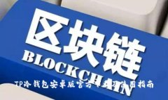TP冷钱包安卓版官方下载及使用指南