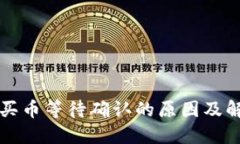 TP钱包买币等待确认的原因
