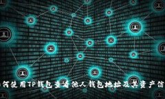 如何使用TP钱包查看他人钱