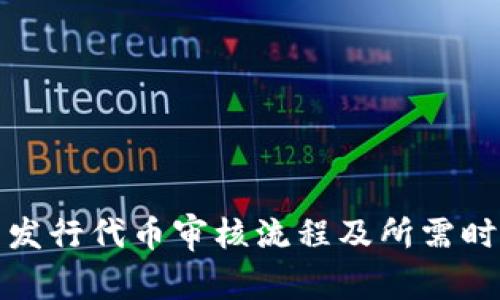 TP钱包发行代币审核流程及所需时间详解