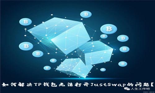 如何解决TP钱包无法打开JustSwap的问题？