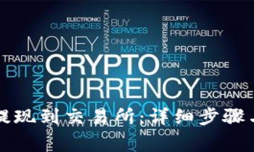 如何将TP提现到交易所：详细步骤与注意事项