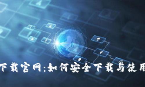 TP钱包下载官网：如何安全下载与使用TP钱包