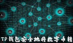 如何通过TP钱包安全地将数