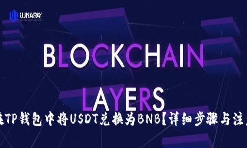 如何在TP钱包中将USDT兑换为BNB？详细步骤与注意事项