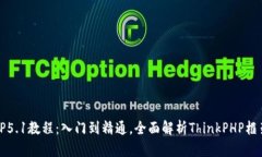 TP5.1教程：入门到精通，全面解析ThinkPHP框架