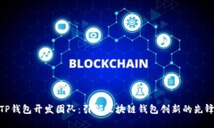 TP钱包开发团队：引领区块