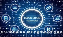 TP钱包APP官网最新版：安全