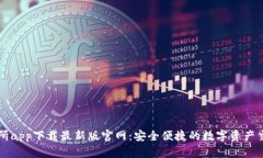 TP交易所app下载最新版官网