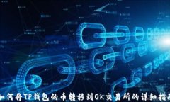 如何将TP钱包的币转移到
