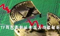 TP钱包最新版本及其功能解