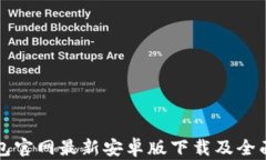 TP钱包官网最新安卓版下载