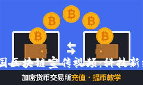 2023年中国区块链宣传视频：科技新纪元的启航