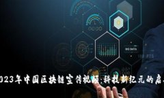 2023年中国区块链宣传视频