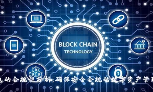 TP钱包的合规性分析：确保安全合规的数字资产管理方案