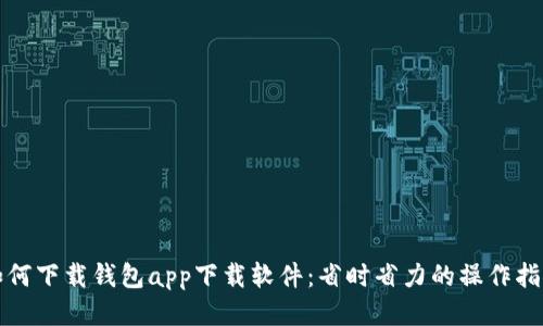 如何下载钱包app下载软件：省时省力的操作指南
